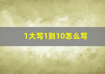 1大写1到10怎么写