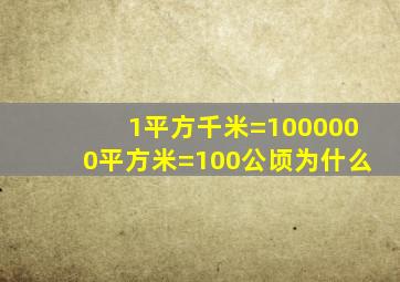 1平方千米=1000000平方米=100公顷为什么