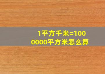 1平方千米=1000000平方米怎么算