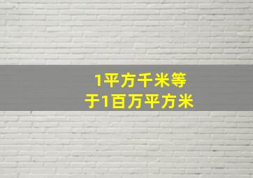 1平方千米等于1百万平方米