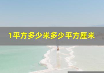 1平方多少米多少平方厘米