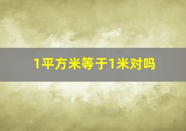 1平方米等于1米对吗