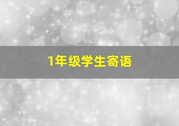 1年级学生寄语