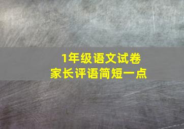 1年级语文试卷家长评语简短一点