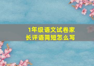 1年级语文试卷家长评语简短怎么写