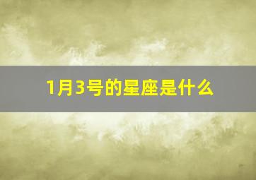 1月3号的星座是什么