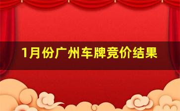 1月份广州车牌竞价结果