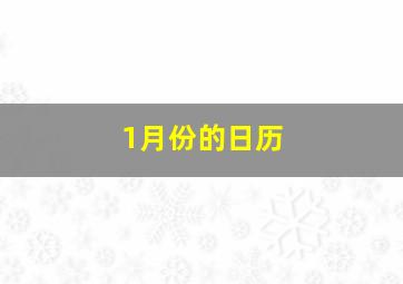 1月份的日历