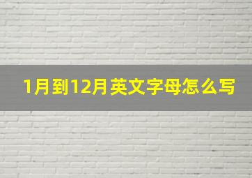 1月到12月英文字母怎么写