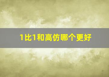 1比1和高仿哪个更好