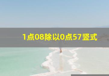 1点08除以0点57竖式