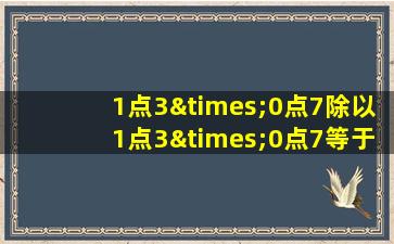 1点3×0点7除以1点3×0点7等于几