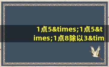 1点5×1点5×1点8除以3×5等于几