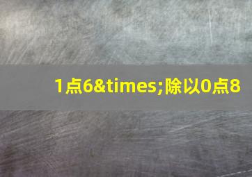 1点6×除以0点8