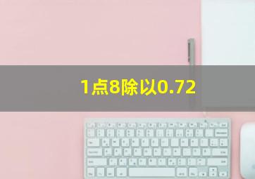 1点8除以0.72