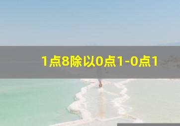 1点8除以0点1-0点1