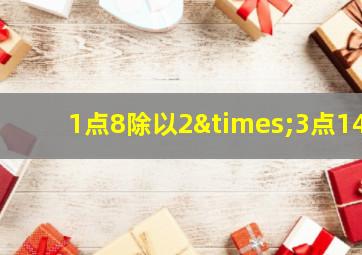 1点8除以2×3点14