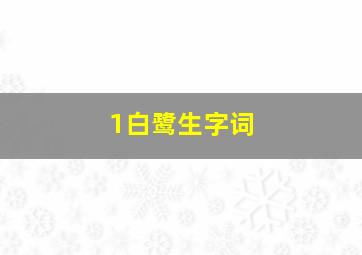 1白鹭生字词