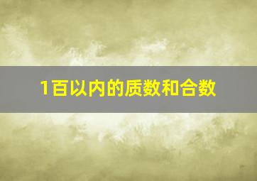 1百以内的质数和合数