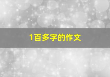 1百多字的作文