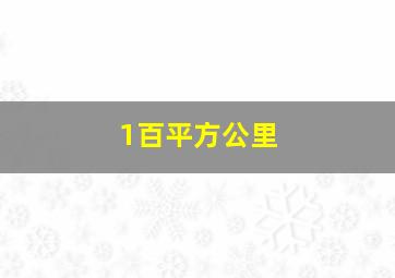 1百平方公里