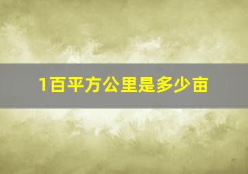 1百平方公里是多少亩