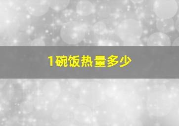 1碗饭热量多少