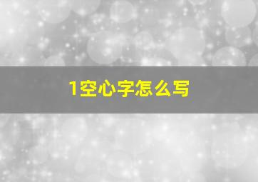 1空心字怎么写