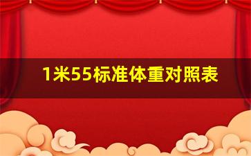 1米55标准体重对照表