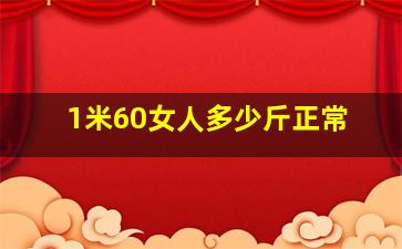 1米60女人多少斤正常