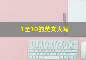 1至10的英文大写