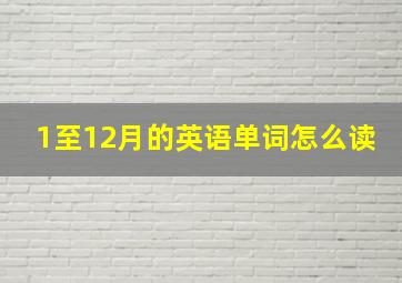 1至12月的英语单词怎么读