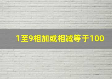 1至9相加或相减等于100