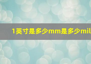 1英寸是多少mm是多少mil