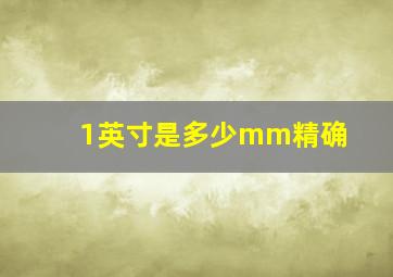 1英寸是多少mm精确