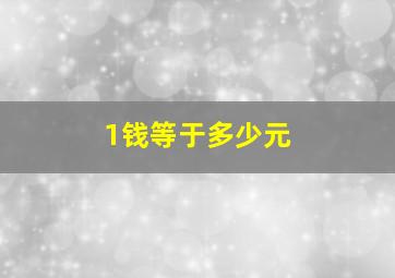 1钱等于多少元