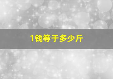 1钱等于多少斤