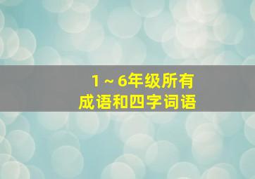 1～6年级所有成语和四字词语