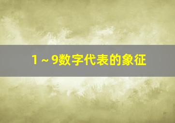 1～9数字代表的象征