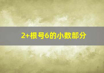 2+根号6的小数部分