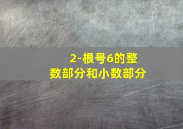 2-根号6的整数部分和小数部分