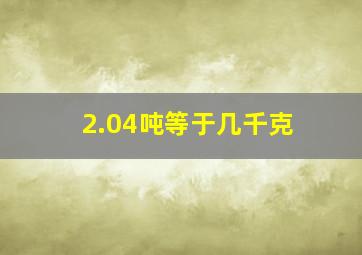 2.04吨等于几千克