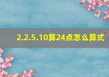 2.2.5.10算24点怎么算式