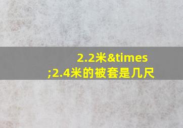 2.2米×2.4米的被套是几尺