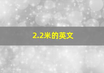 2.2米的英文