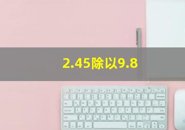 2.45除以9.8