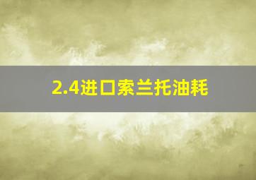 2.4进口索兰托油耗