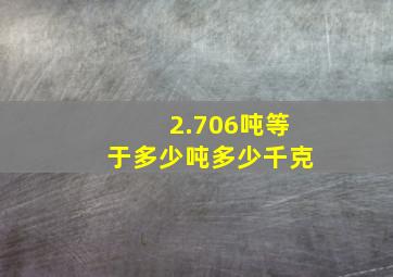 2.706吨等于多少吨多少千克