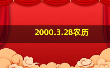 2000.3.28农历