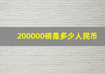 200000磅是多少人民币